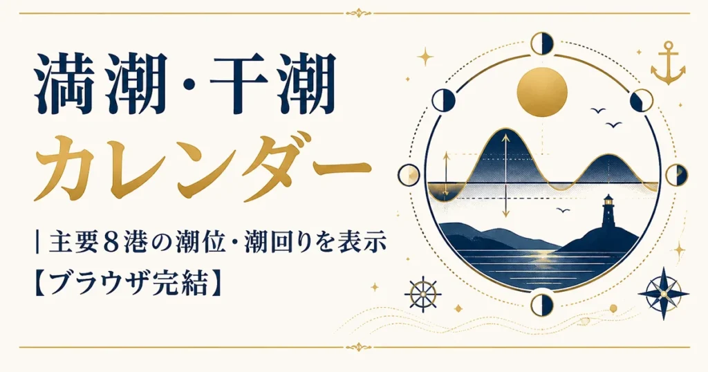 満潮・干潮カレンダー｜主要8港の潮位・潮回りを表示【ブラウザ完結】