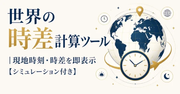 世界の時差計算ツール｜現地時刻・時差を即表示【シミュレーション付き】