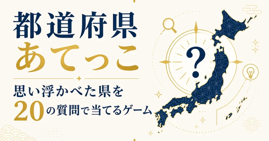 都道府県あてっこ｜思い浮かべた県を20の質問で当てるゲーム