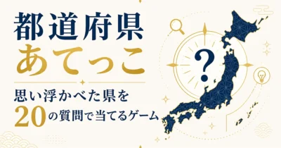 都道府県あてっこ｜思い浮かべた県を20の質問で当てるゲーム