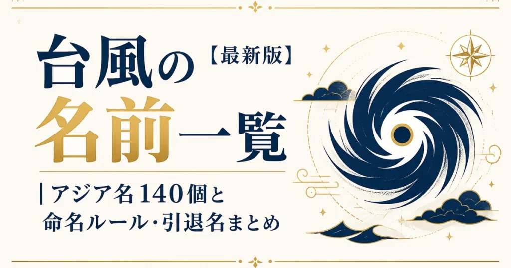 台風の名前一覧【最新版】｜アジア名140個と命名ルール・引退名まとめ