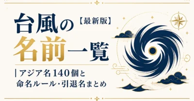 台風の名前一覧【最新版】｜アジア名140個と命名ルール・引退名まとめ