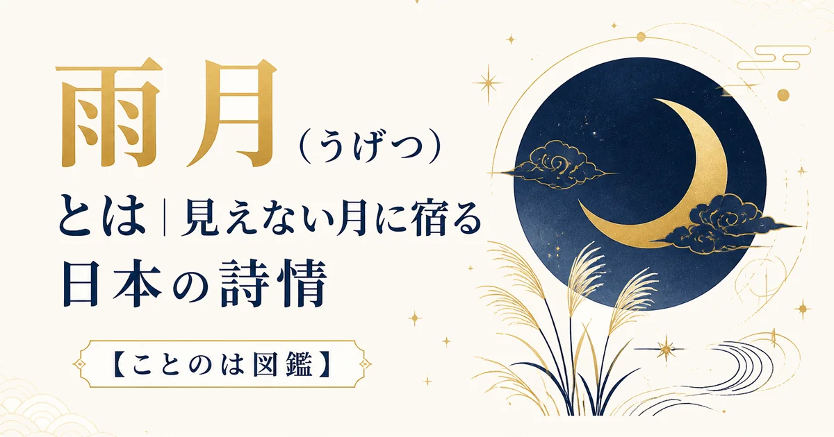 雨月（うげつ）とは｜見えない月に宿る日本の詩情【ことのは図鑑】
