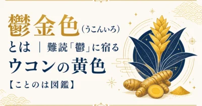 鬱金色（うこんいろ）とは｜難読「鬱」に宿るウコンの黄色【ことのは図鑑】