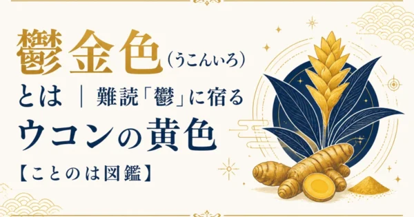 鬱金色（うこんいろ）とは｜難読「鬱」に宿るウコンの黄色【ことのは図鑑】