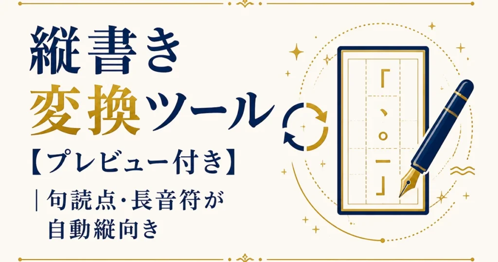 縦書き変換ツール【プレビュー付き】｜句読点・長音符が自動縦向き