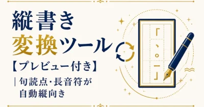 縦書き変換ツール【プレビュー付き】｜句読点・長音符が自動縦向き