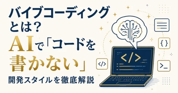 バイブコーディングとは？AIで「コードを書かない」開発スタイルを徹底解説