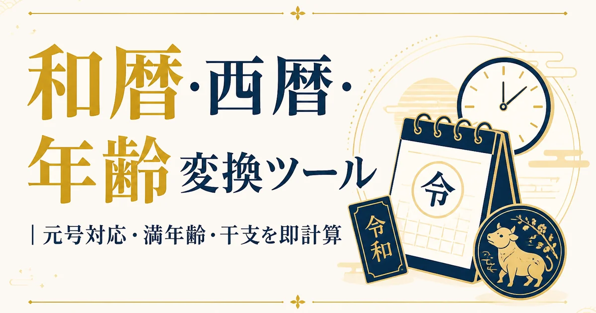和暦・西暦・年齢 変換ツール|元号対応・満年齢・干支を即計算
