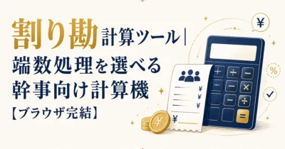 割り勘計算ツール｜端数処理を選べる幹事向け計算機【ブラウザ完結】