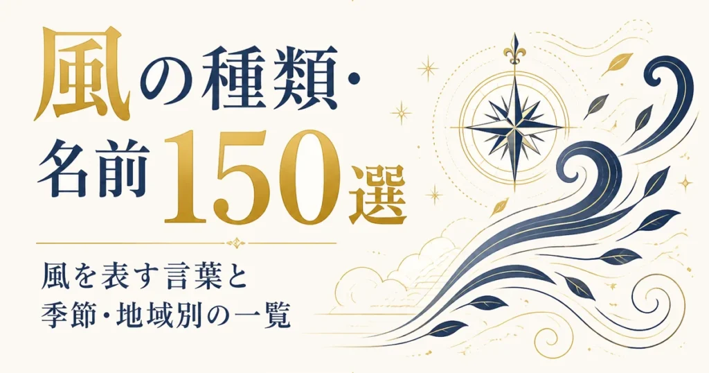 風の種類・名前150選｜風を表す言葉と季節・地域別の一覧