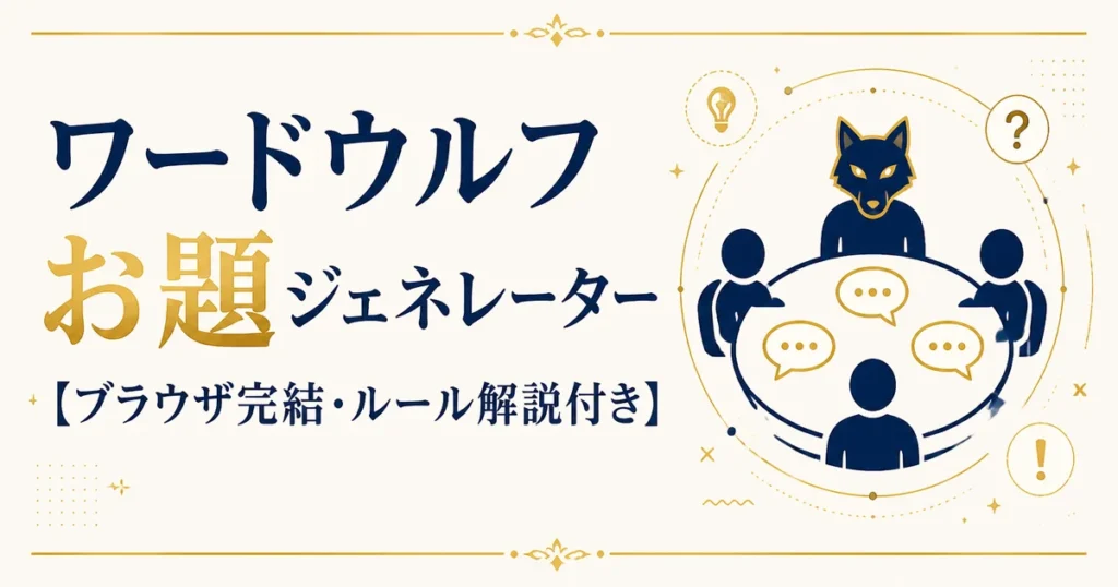 ワードウルフお題ジェネレーター【ブラウザ完結・ルール解説付き】
