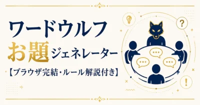 ワードウルフお題ジェネレーター【ブラウザ完結・ルール解説付き】