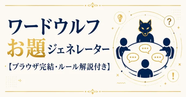 ワードウルフお題ジェネレーター【ブラウザ完結・ルール解説付き】