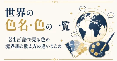 世界の色名・色の一覧｜24言語で見る色の境界線と数え方の違いまとめ