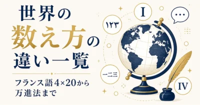 世界の数の数え方の違い一覧｜フランス語4×20から万進法まで