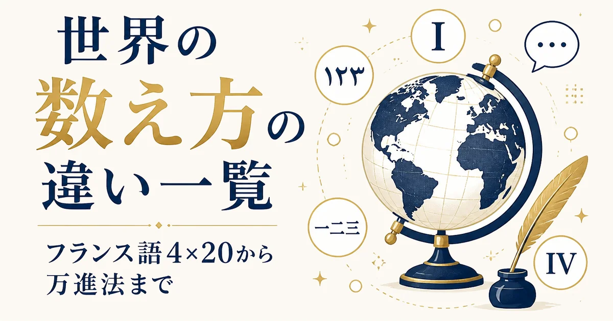 世界の数の数え方の違い一覧｜フランス語4×20から万進法まで