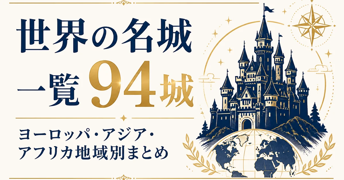 世界の名城一覧94城｜ヨーロッパ・アジア・アフリカ地域別まとめ