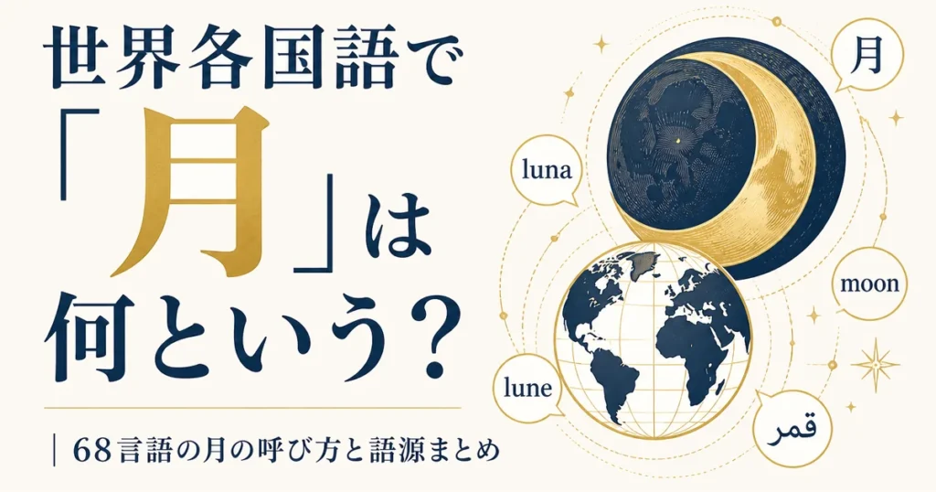 世界各国語で「月」は何という？｜68言語の月の呼び方と語源まとめ
