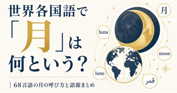 世界各国語で「月」は何という？｜68言語の月の呼び方と語源まとめ