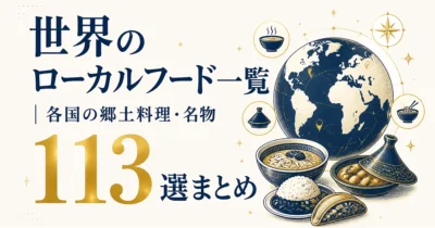 世界のローカルフード一覧｜各国の郷土料理・名物113選まとめ