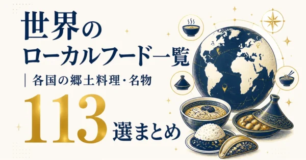 世界のローカルフード一覧｜各国の郷土料理・名物113選まとめ
