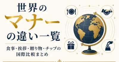 世界のマナーの違い一覧｜食事・挨拶・贈り物・チップの国際比較まとめ