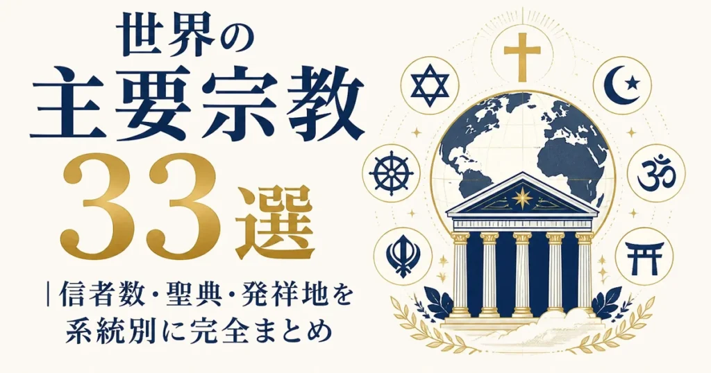 世界の主要宗教33選｜信者数・聖典・発祥地を系統別に完全まとめ