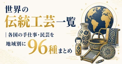 世界の伝統工芸一覧｜各国の手仕事・民芸を地域別に96種まとめ