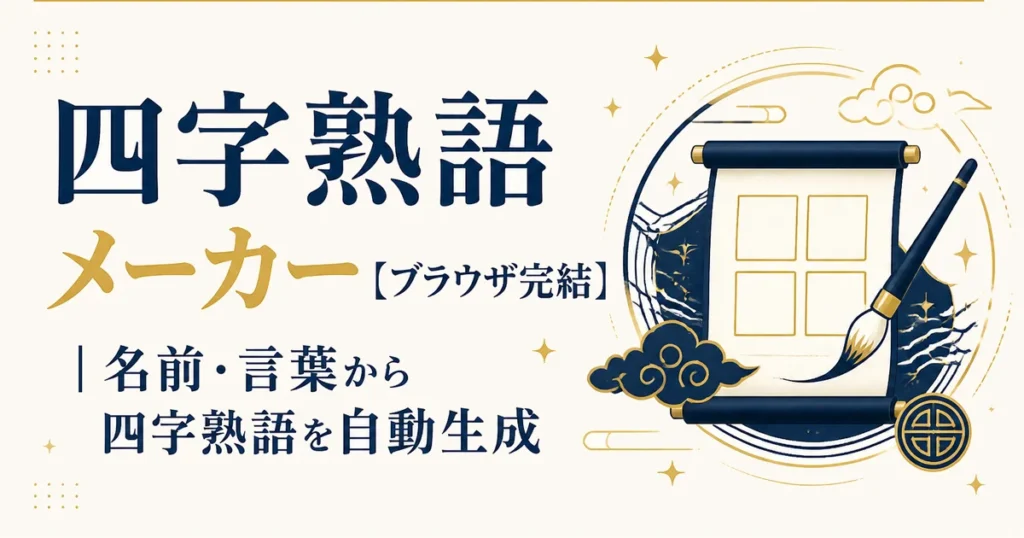 四字熟語メーカー【ブラウザ完結】｜名前・言葉から四字熟語を自動生成