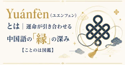 Yuánfèn（ユエンフェン）とは｜運命が引き合わせる中国語の「縁」の深み【ことのは図鑑】