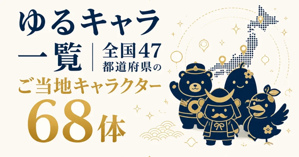 ゆるキャラ一覧｜全国47都道府県のご当地キャラクター68体