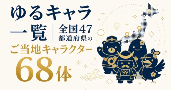 ゆるキャラ一覧｜全国47都道府県のご当地キャラクター68体