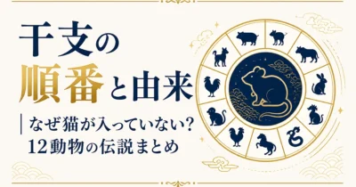 干支の順番と由来｜なぜ猫が入っていない？12動物の伝説まとめ