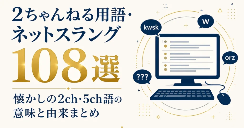2ちゃんねる用語・ネットスラング108選｜懐かしの2ch・5ch語の意味と由来まとめ