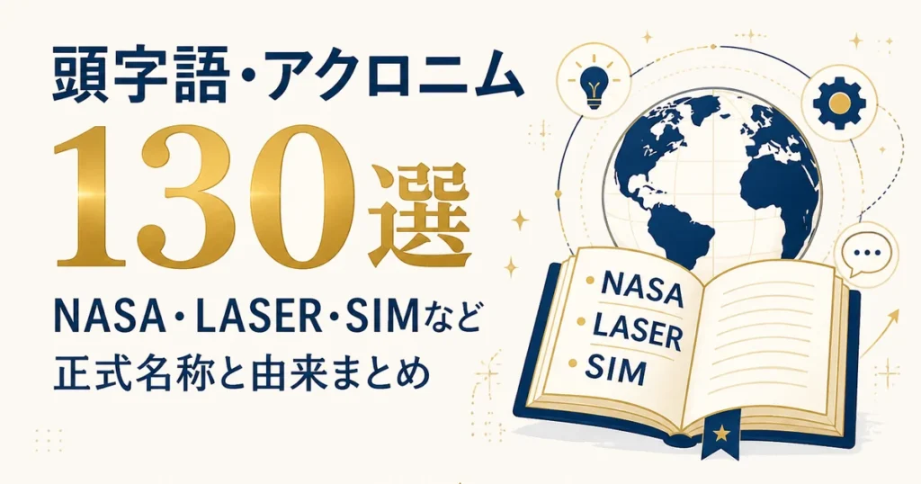 頭字語・アクロニム130選｜NASA・LASER・SIMなど正式名称と由来まとめ