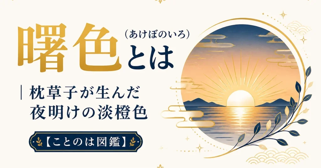曙色（あけぼのいろ）とは｜枕草子が生んだ夜明けの淡橙色【ことのは図鑑】