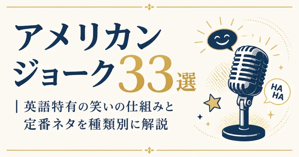 アメリカンジョーク33選｜英語特有の笑いの仕組みと定番ネタを種類別に解説