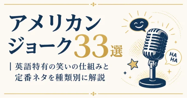 アメリカンジョーク33選｜英語特有の笑いの仕組みと定番ネタを種類別に解説
