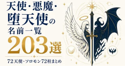 天使・悪魔・堕天使の名前一覧203選｜72天使・ソロモン72柱まとめ