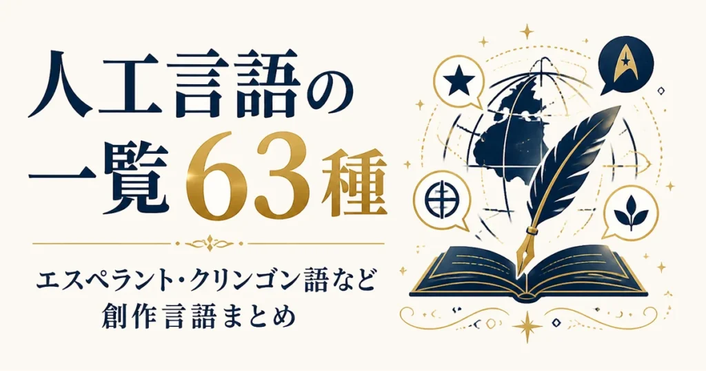 人工言語の一覧63種｜エスペラント・クリンゴン語など創作言語まとめ