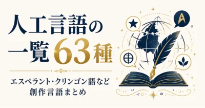 人工言語の一覧63種｜エスペラント・クリンゴン語など創作言語まとめ