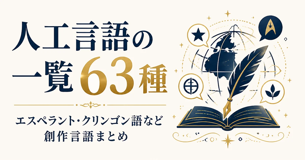 人工言語の一覧63種|エスペラント・クリンゴン語など創作言語まとめ