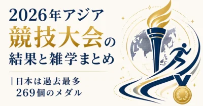 2026年アジア競技大会の結果と雑学まとめ｜日本は過去最多269個のメダル