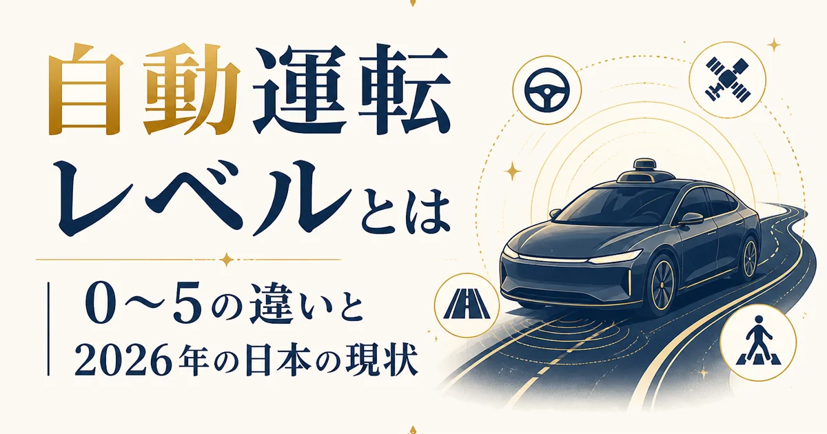 自動運転レベルとは｜0〜5の違いと2026年の日本の現状