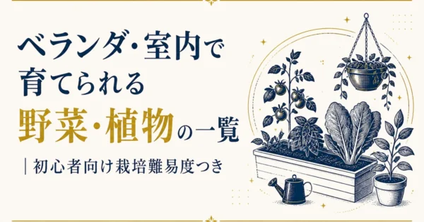 ベランダ・室内で育てられる野菜・植物の一覧｜初心者向け栽培難易度つき
