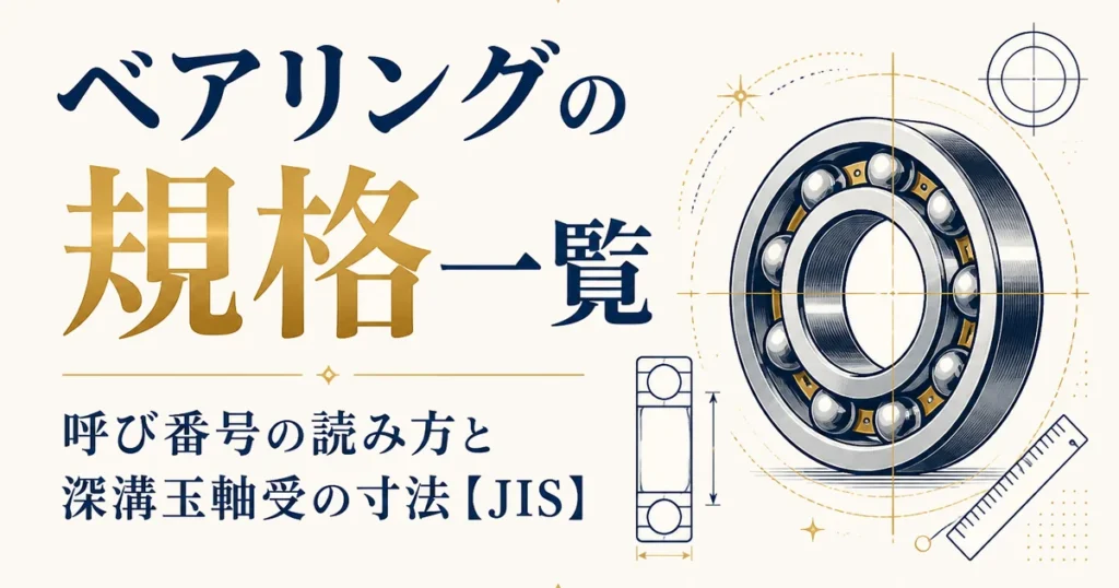 ベアリングの規格一覧｜呼び番号の読み方と深溝玉軸受の寸法【JIS】