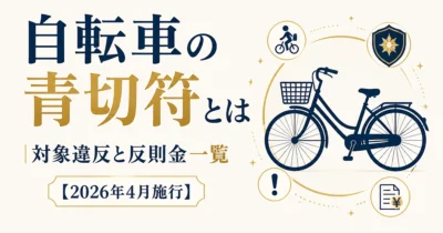 自転車の青切符とは｜対象違反と反則金一覧【2026年4月施行】