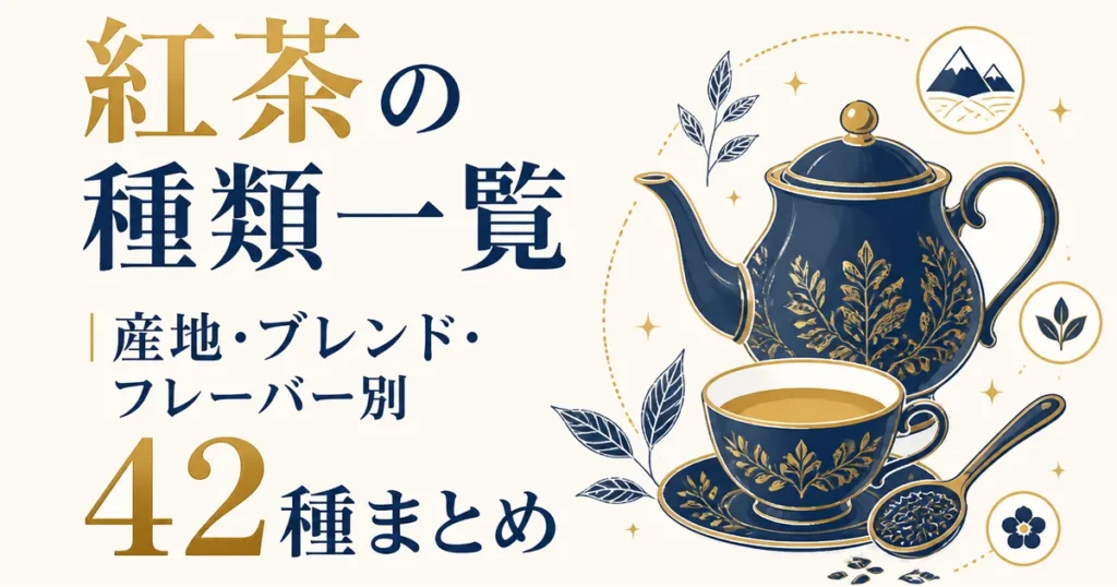 紅茶の種類一覧｜産地・ブレンド・フレーバー別42種まとめ