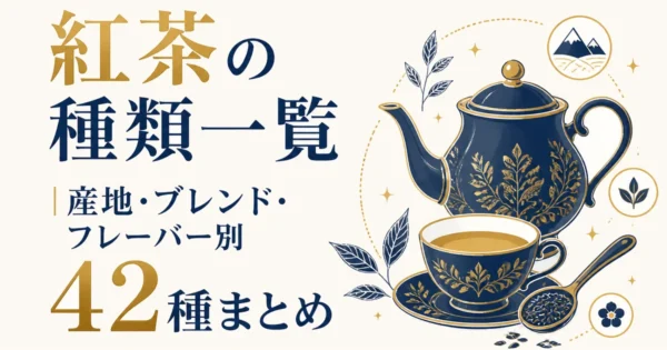 紅茶の種類一覧｜産地・ブレンド・フレーバー別42種まとめ